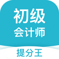 初級會計提分王 v2.9.1安卓版