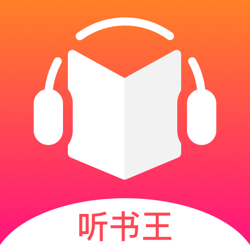 免費聽書王官方正版