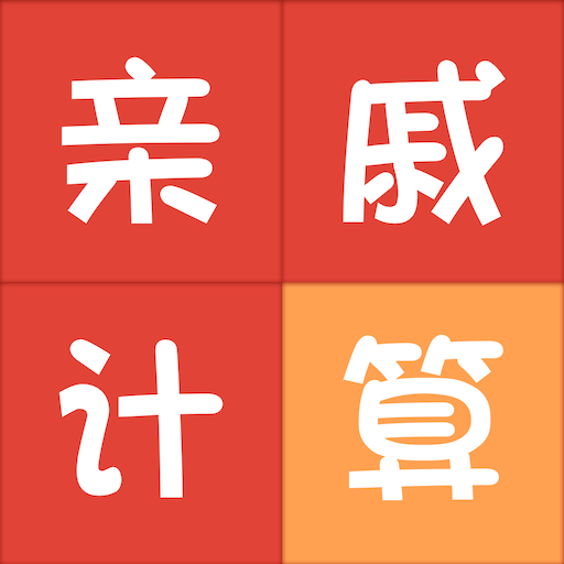 亲戚称呼计算