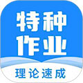 特种作业宝典 v4.0.5