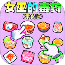 女巫的毒藥