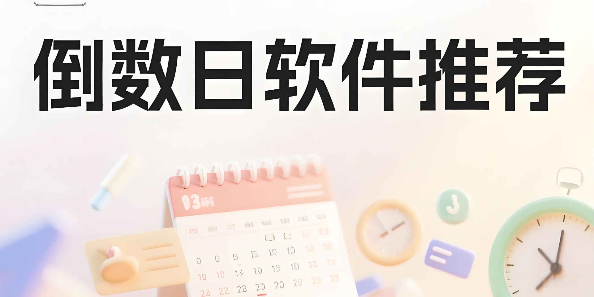 倒数日软件