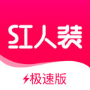 紅人裝 v5.9.5安卓版