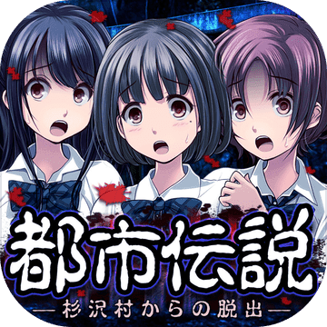 都市傳說逃生