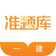 一级建造师准题库 v5.50安卓版