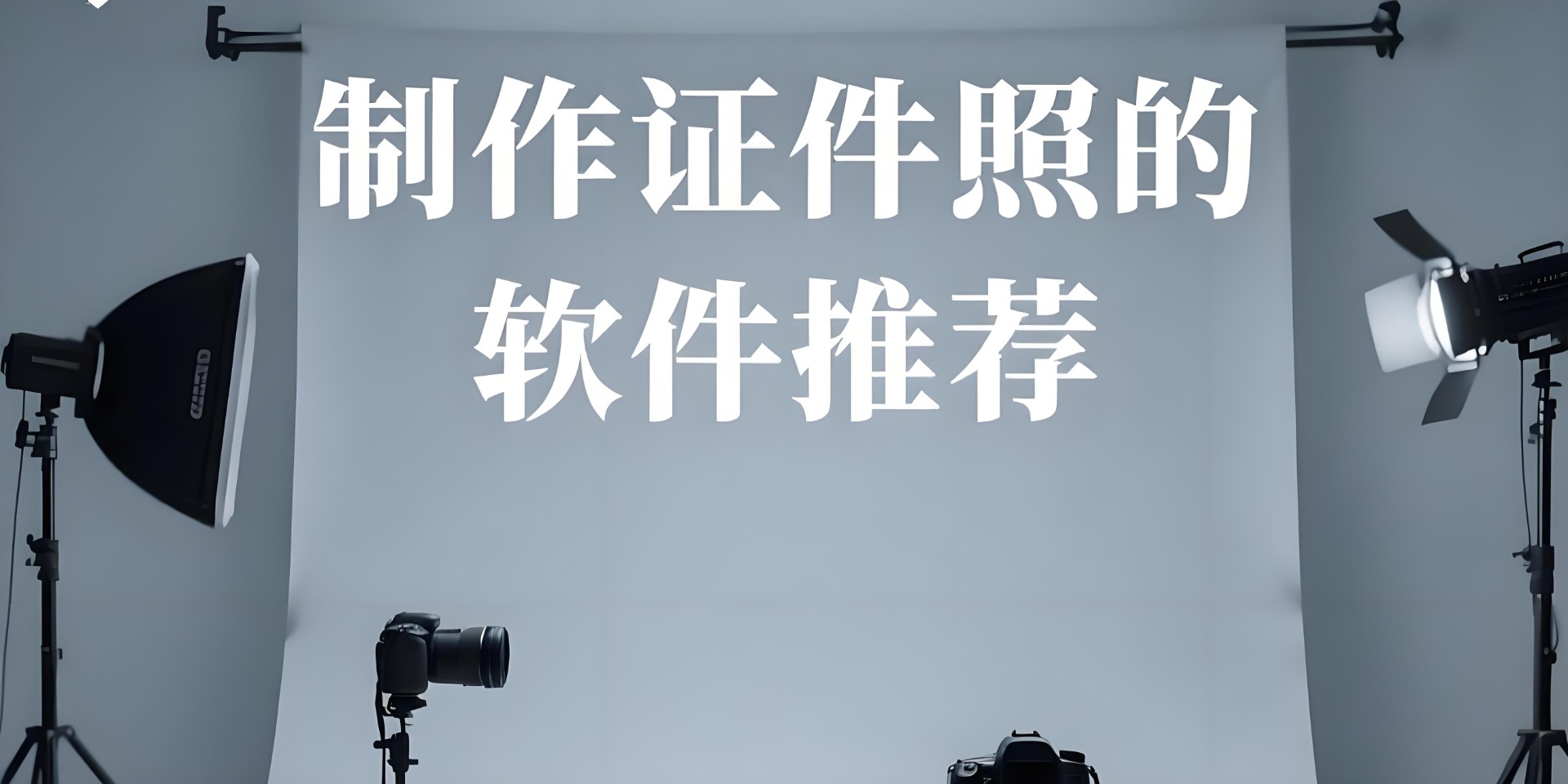 制作证件照的软件