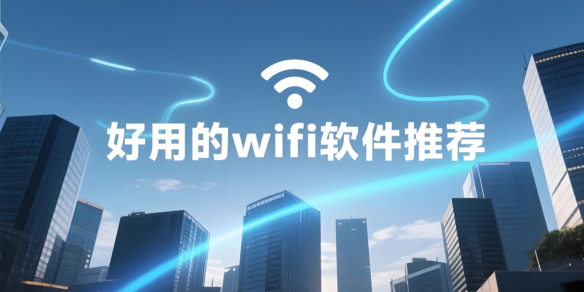好用的wifi软件