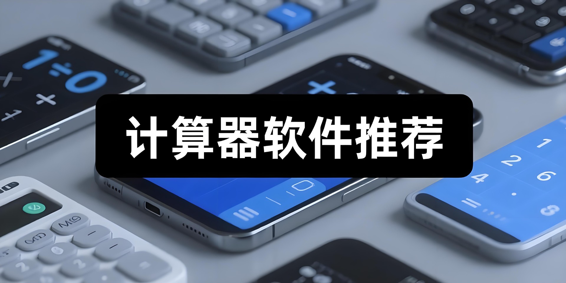 计算器软件