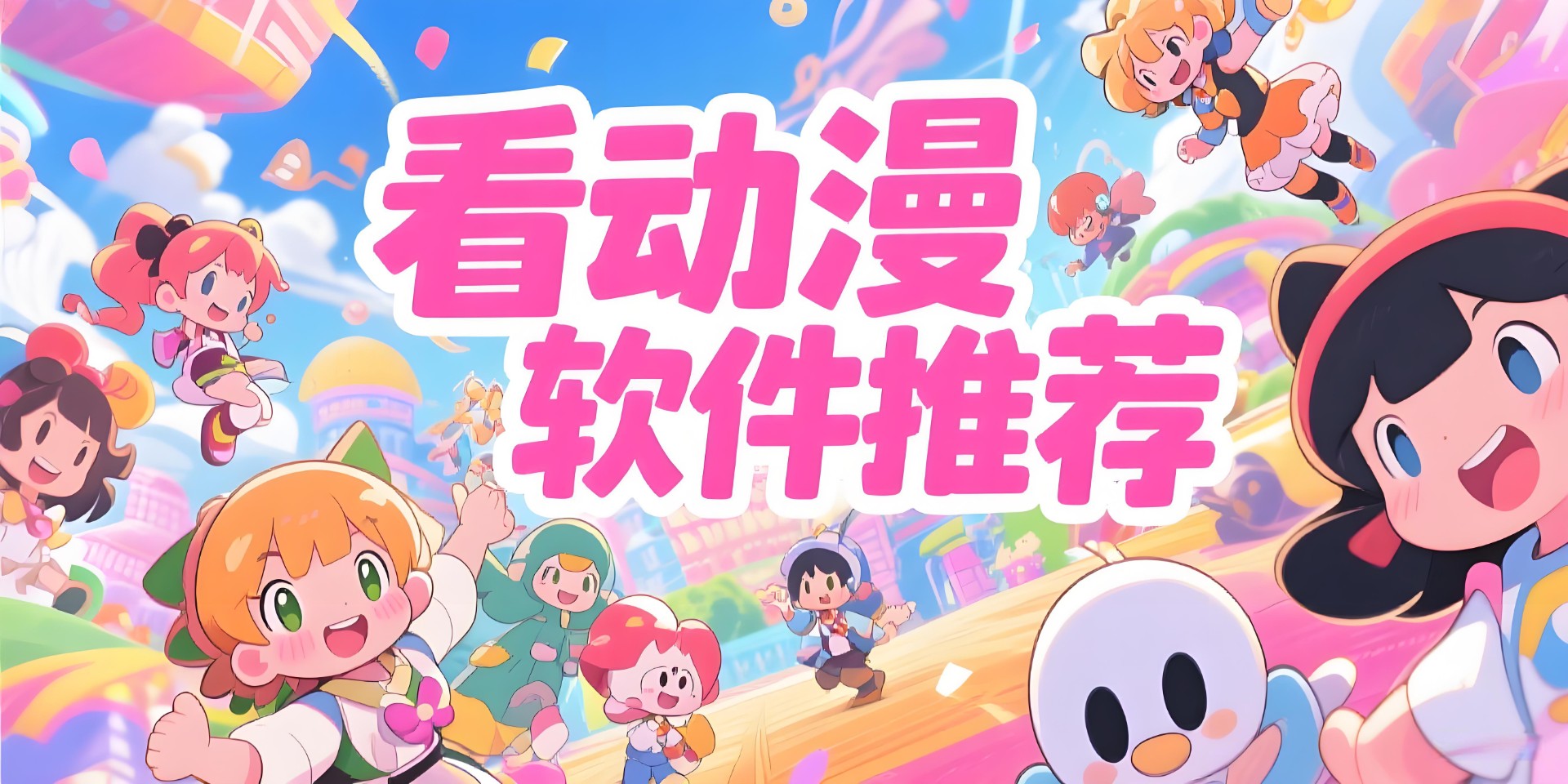 看动漫软件