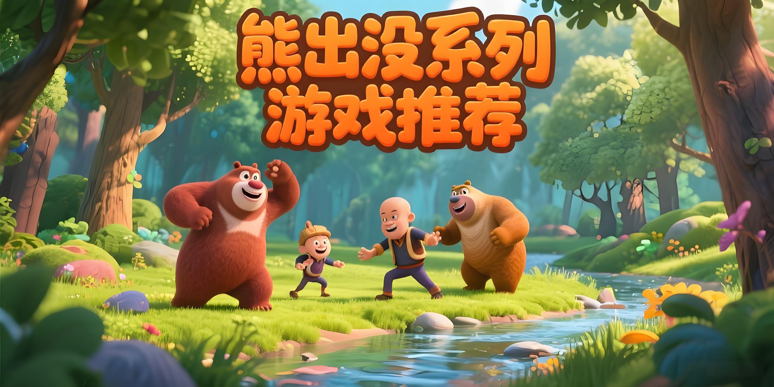 熊出没系列游戏
