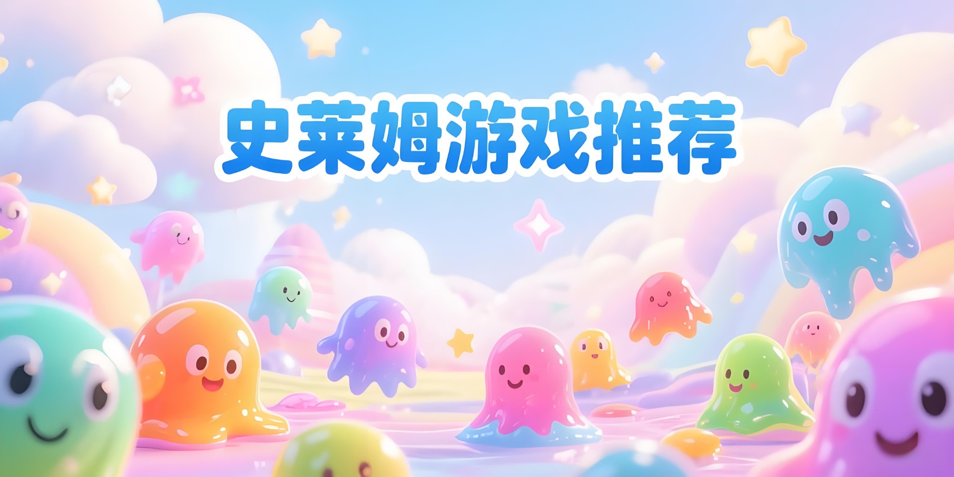 史莱姆游戏