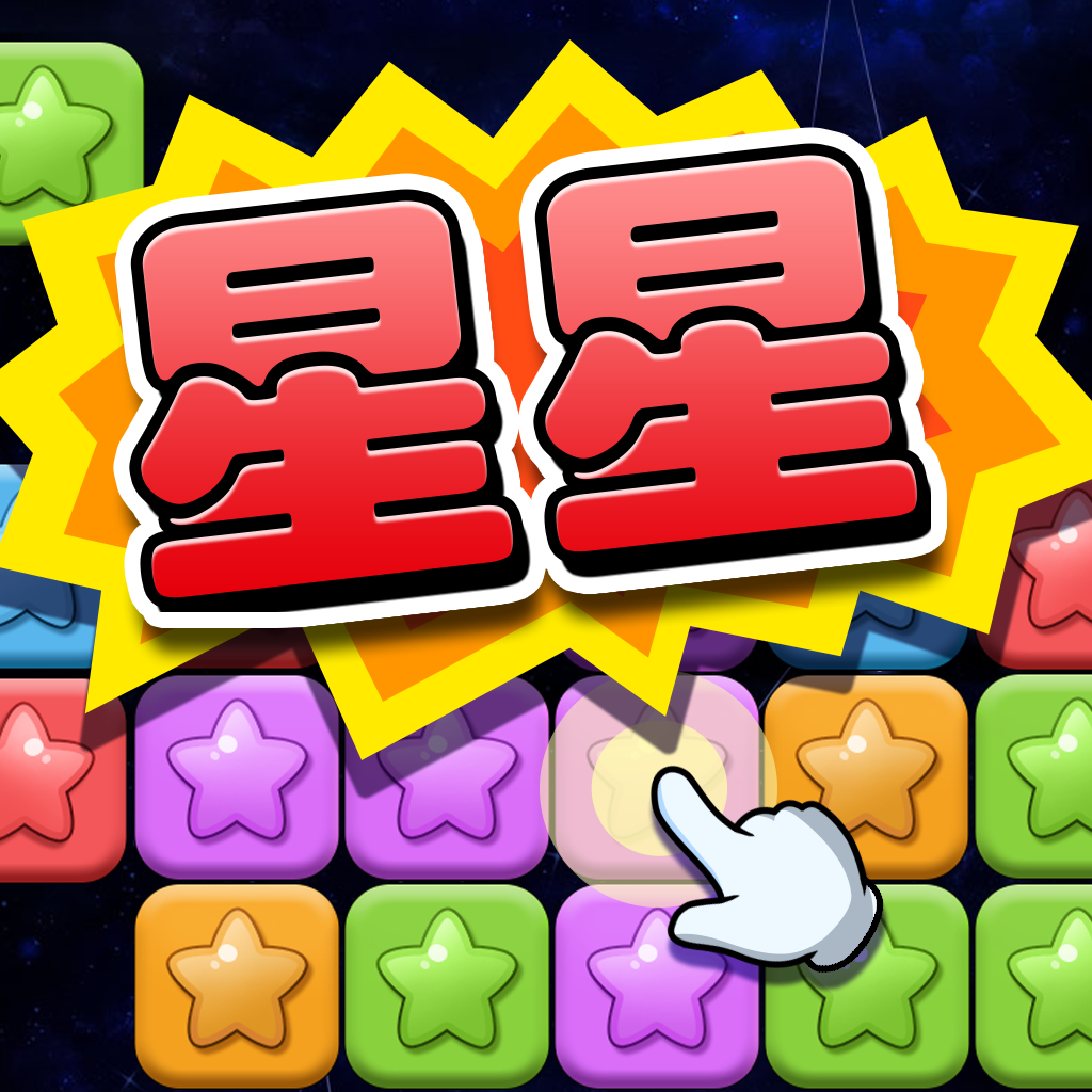 天天消星星 v1.0.12安卓版