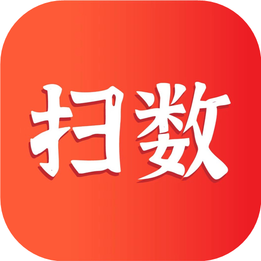 扫数抄码 v3.3.2安卓版