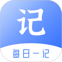 每日一记 v1.1安卓版