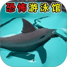 恐怖鲨鱼游泳池