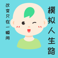 模拟人生路 v2.9安卓版