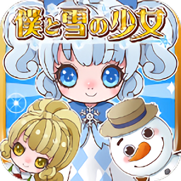 我与雪之少女 v1.5安卓版