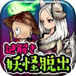 妖怪小镇逃生剧 v1.0.1安卓版