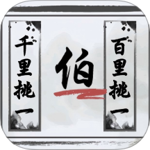 文字的艺术