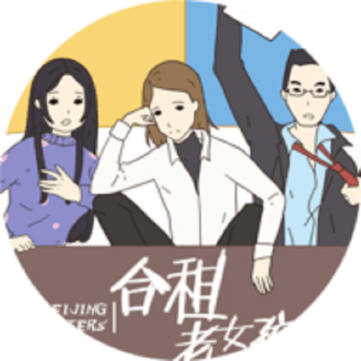 合租老女孩