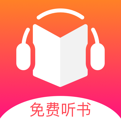 免费听书王官方正版