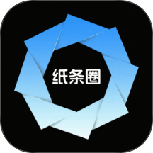 纸条圈