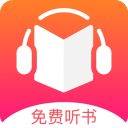 免费听书王官方正版 v2.0.5安卓版