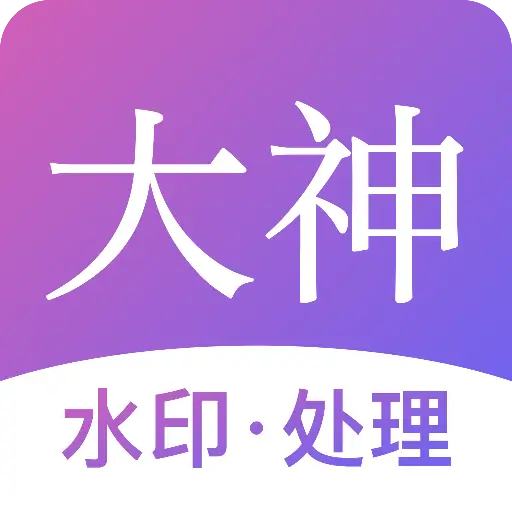 大神水印 v2.7.6安卓版