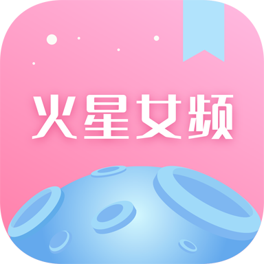 火星女频 v2.7.4安卓版