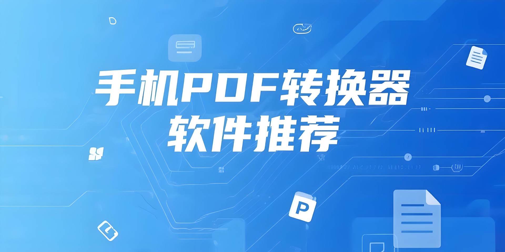 手机PDF转换器软件