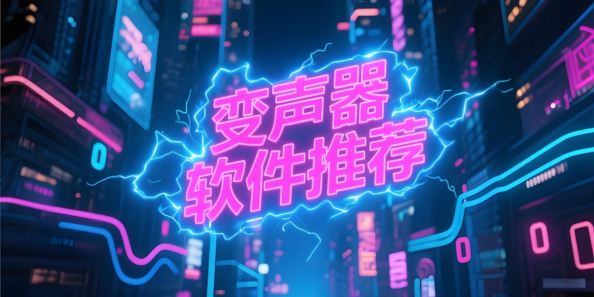 变声器软件