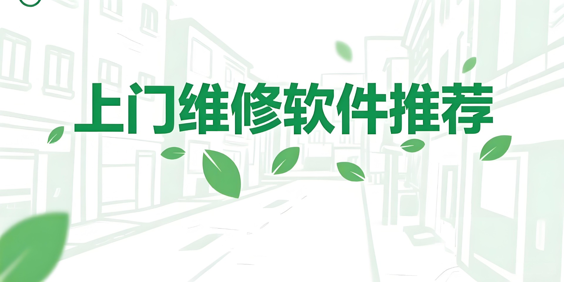 上门维修软件