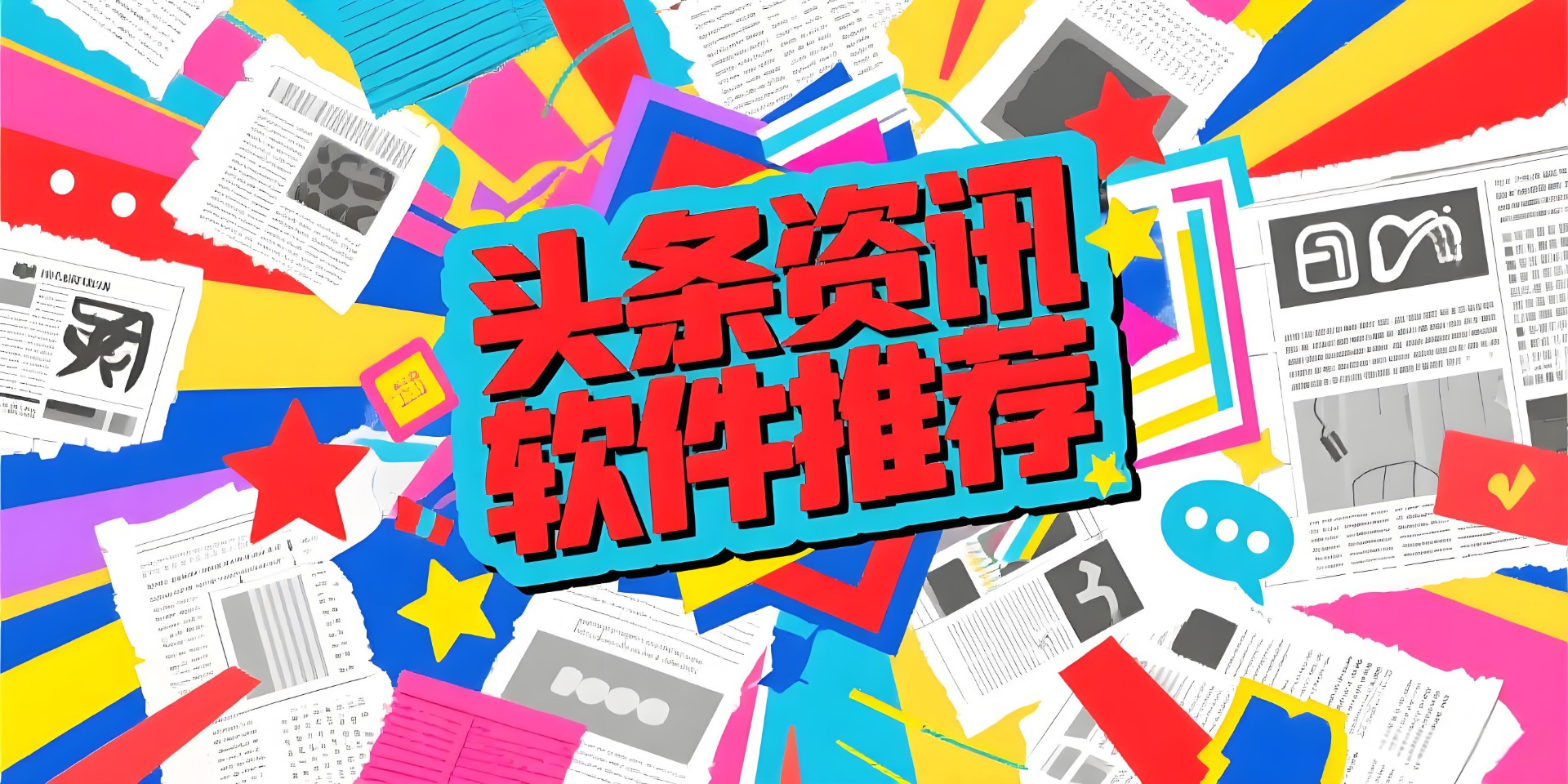 头条资讯软件