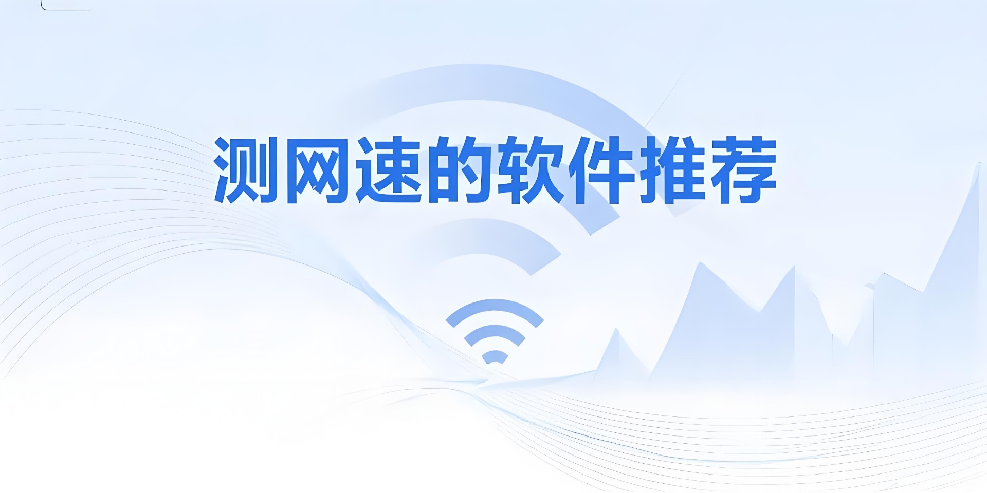 测网速的软件
