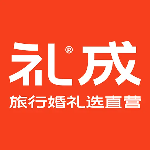 礼成旅行婚礼 v8.4.1安卓版