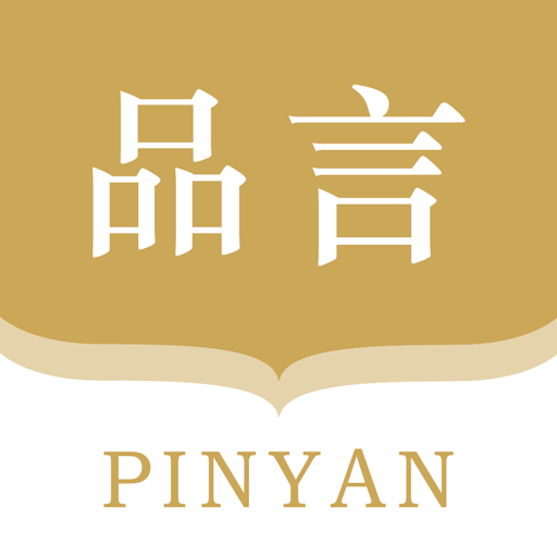 品言文案最新版