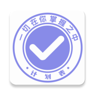 計劃表