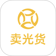 卖光货