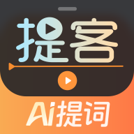 提客AI提词器APP
