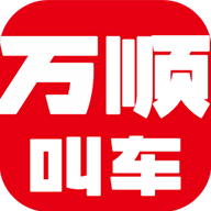 萬順叫車老版本