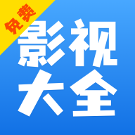 影视大全快看 v8.5.5安卓版