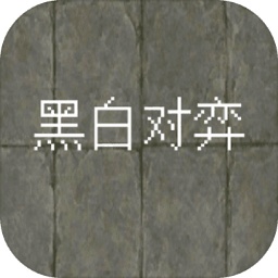 黑白對弈 v1.0