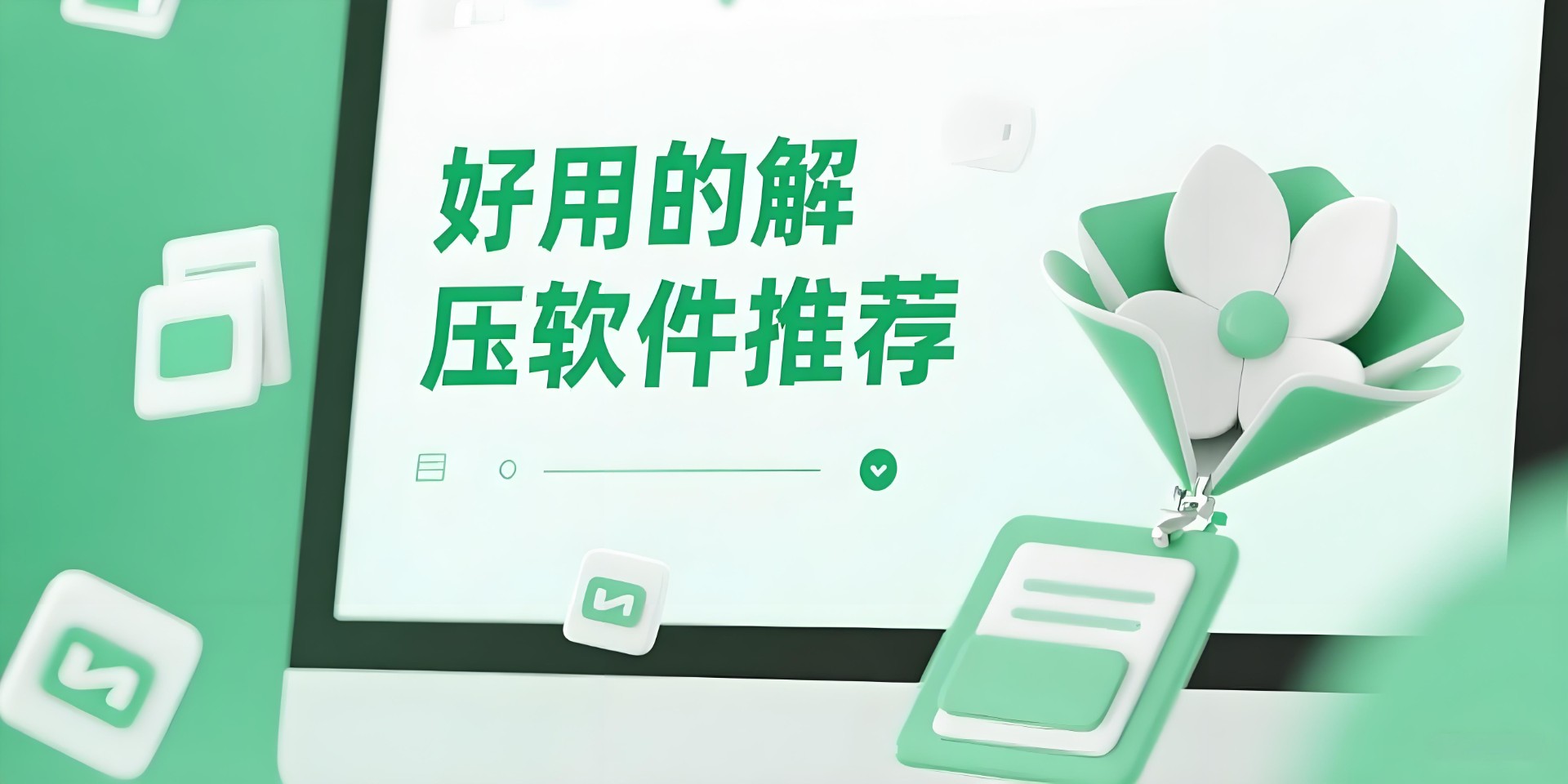 好用的解压软件