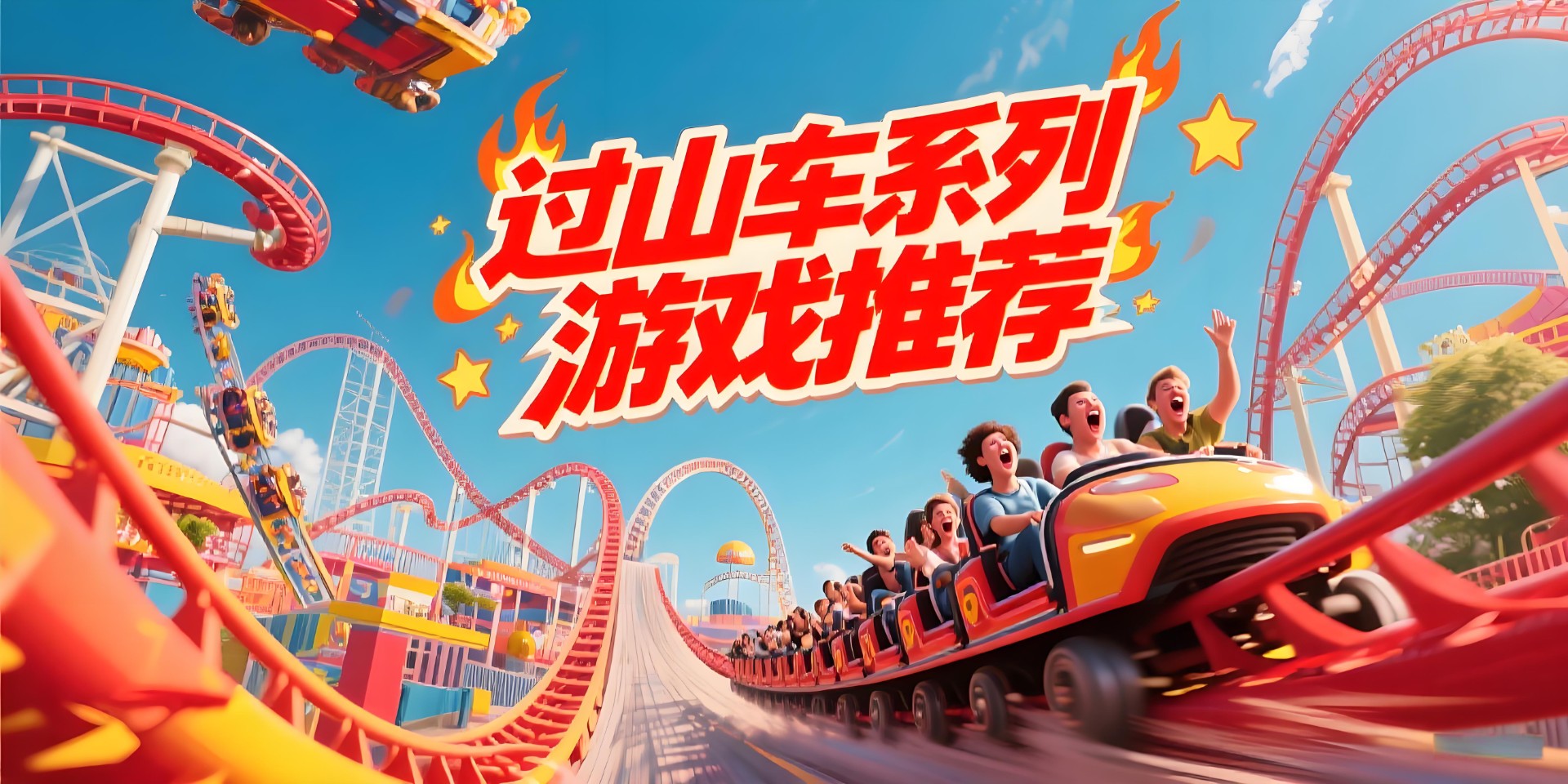 过山车系列游戏