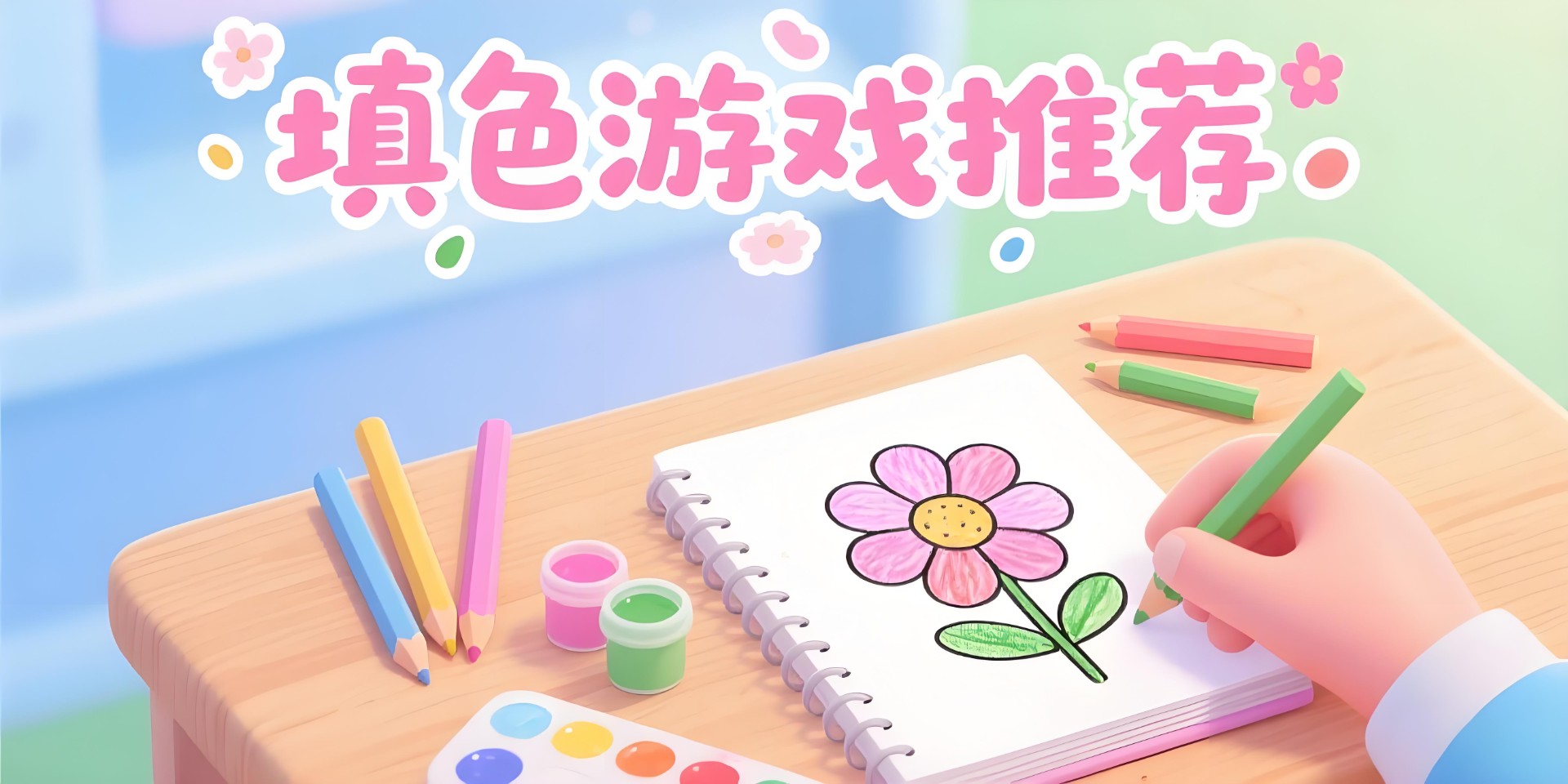 填色游戏