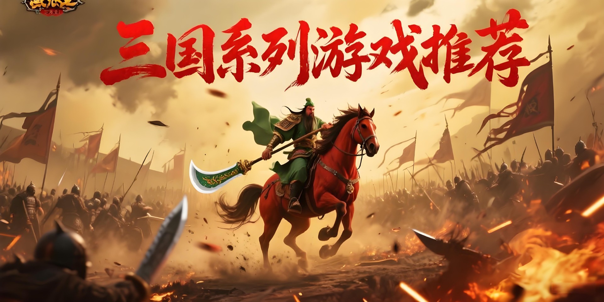 三国系列游戏
