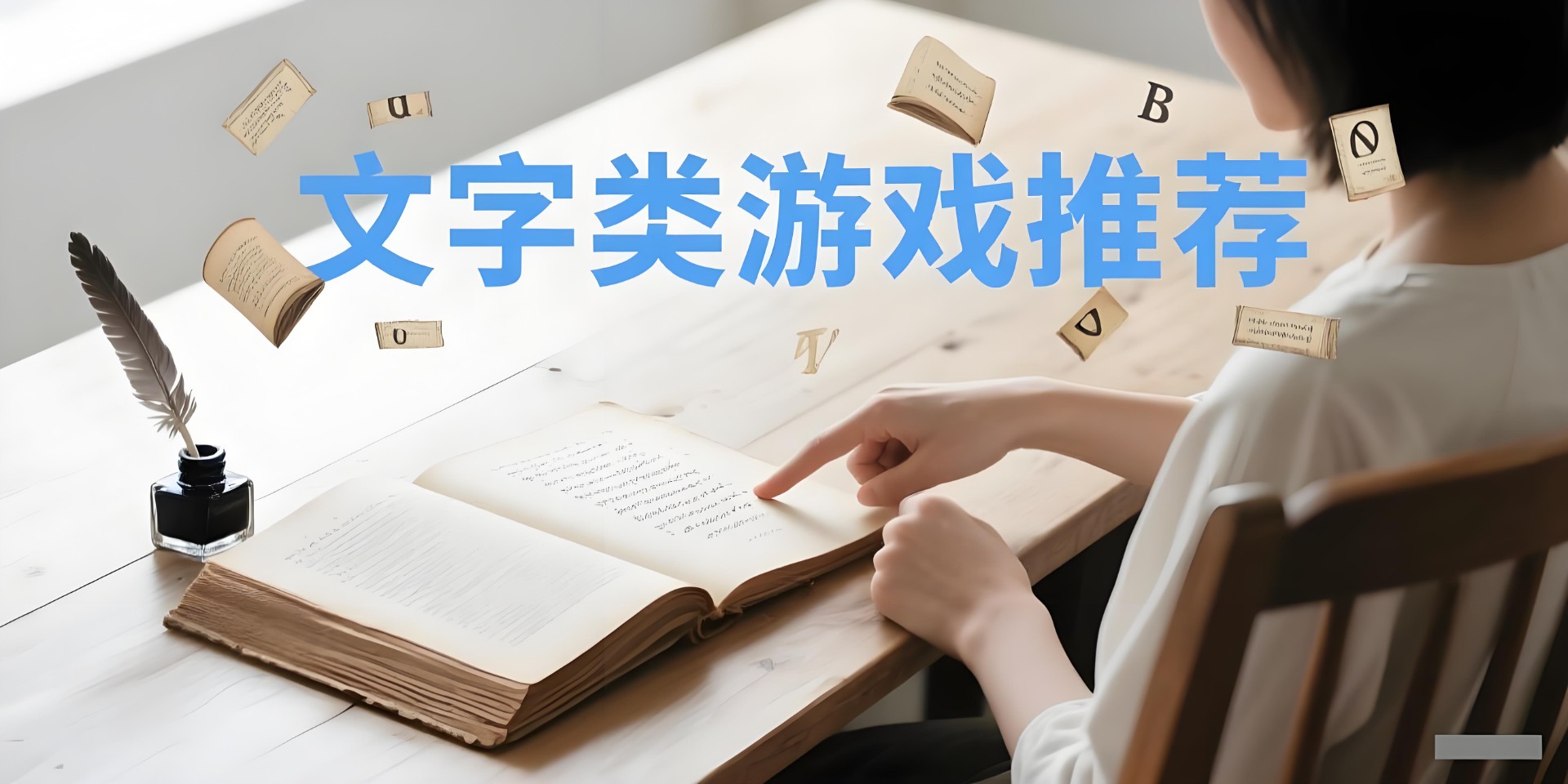 文字类游戏