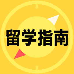 留学择校指南