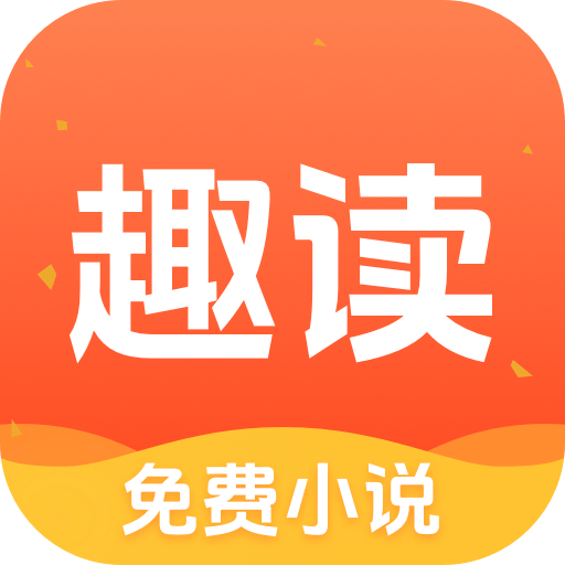 趣读免费小说 v1.8.8安卓版