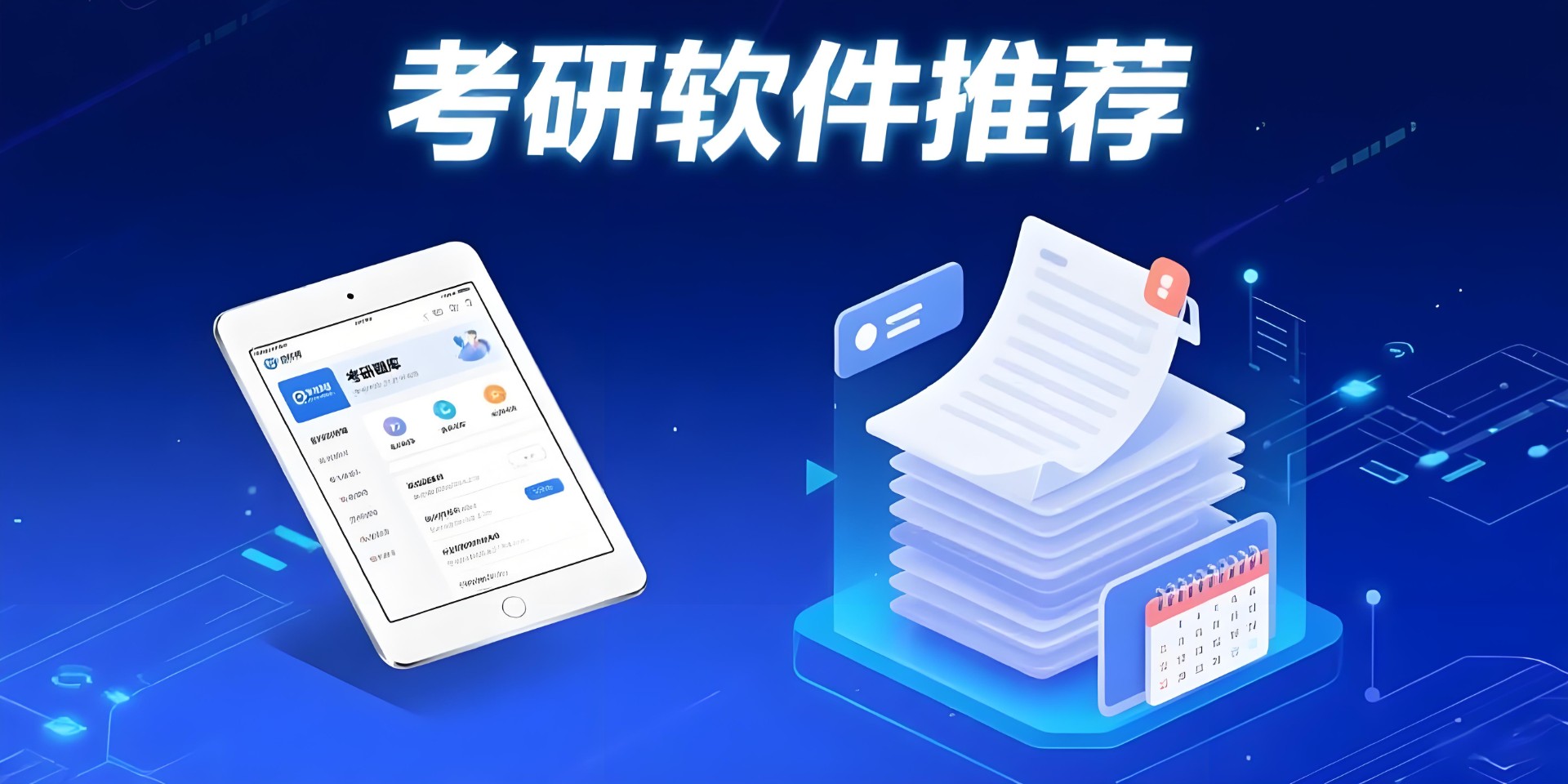 考研软件